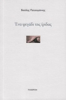 ΕΝΑ ΨΕΓΑΔΙ &hellip;