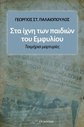 ΣΤΑ ΙΧΝΗ Τ &hellip;