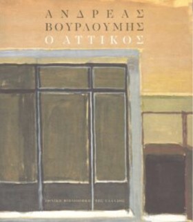 ΑΝΔΡΕΑΣ ΒΟ &hellip;