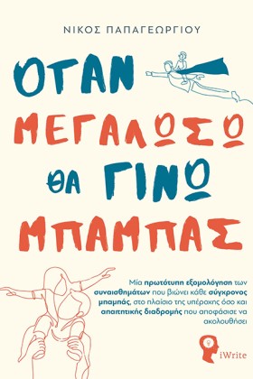 ΟΤΑΝ ΜΕΓΑΛ &hellip;