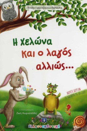 Η ΧΕΛΩΝΑ Κ &hellip;