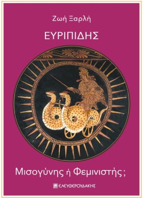 ΕΥΡΙΠΙΔΗΣ …