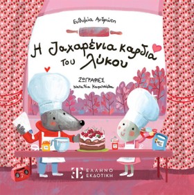 Η ΖΑΧΑΡΕΝΙ &hellip;