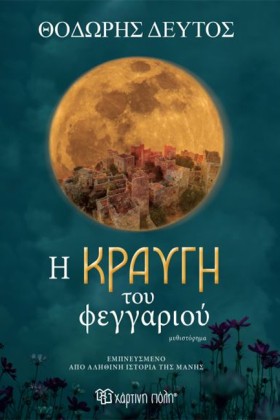 Η ΚΡΑΥΓΗ Τ &hellip;