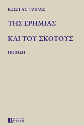 ΤΗΣ ΕΡΗΜΙΑ …