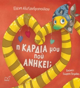 Η ΚΑΡΔΙΑ Μ …