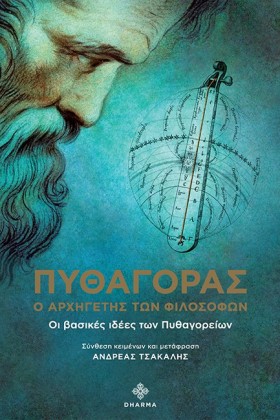 ΠΥΘΑΓΟΡΑΣ …