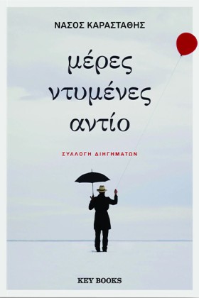 ΜΕΡΕΣ ΝΤΥΜ &hellip;