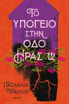 ΤΟ ΥΠΟΓΕΙΟ …