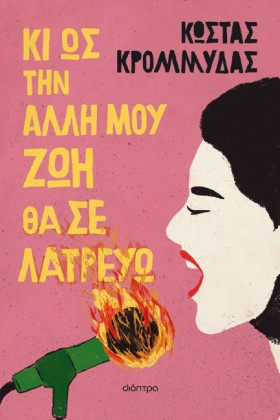 ΚΙ ΩΣ ΤΗΝ &hellip;