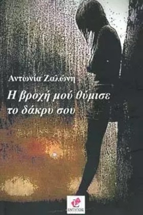 Η ΒΡΟΧΗ ΜΟ …