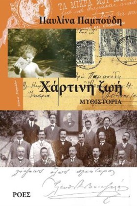 ΧΑΡΤΙΝΗ ΖΩ &hellip;