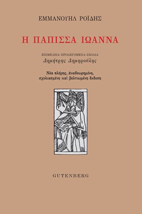 Η ΠΑΠΙΣΣΑ &hellip;