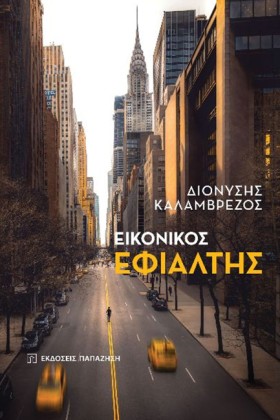 ΕΙΚΟΝΙΚΟΣ &hellip;