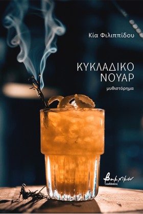 ΚΥΚΛΑΔΙΚΟ &hellip;