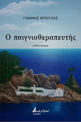 Ο ΠΑΙΓΝΙΟΘ &hellip;