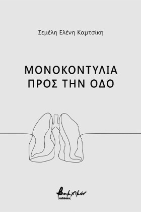 ΜΟΝΟΚΟΝΤΥΛ …