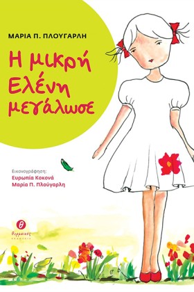 Η ΜΙΚΡΗ ΕΛ &hellip;