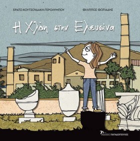 Η ΧΛΟΗ ΣΤΗ …