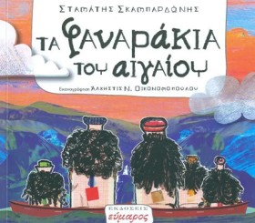 ΤΑ ΦΑΝΑΡΑΚ …