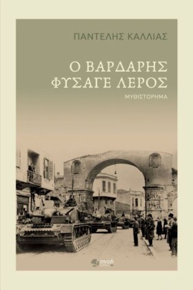 Ο ΒΑΡΔΑΡΗΣ …