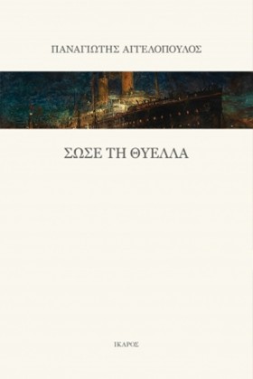 ΣΩΣΕ ΤΗ ΘΥ &hellip;