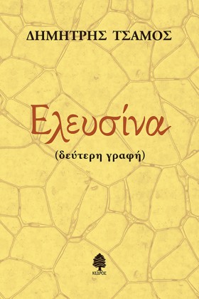 ΕΛΕΥΣΙΝΑ-Δ …