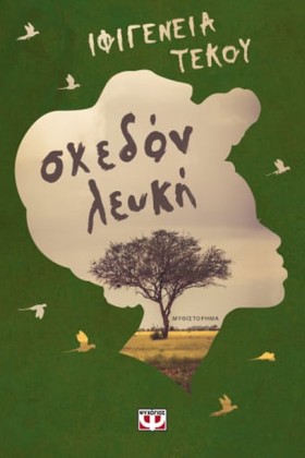 ΣΧΕΔΟΝ ΛΕΥ …