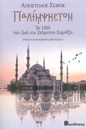 ΠΑΛΙΜΨΗΣΤΟ &hellip;