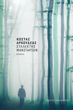 ΣΥΛΛΕΚΤΗΣ …