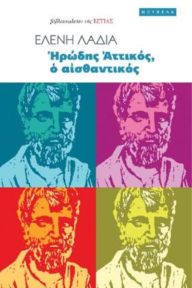 ΗΡΩΔΗΣ ΑΤΤ &hellip;
