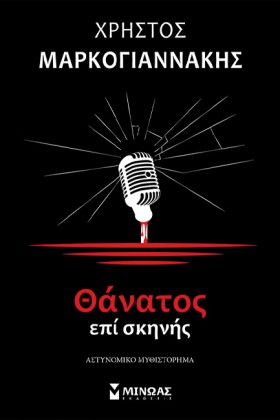 ΘΑΝΑΤΟΣ ΕΠ &hellip;