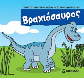 ΒΡΑΧΙΟΣΑΥΡ &hellip;