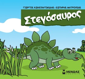 ΣΤΕΓΟΣΑΥΡΟ &hellip;