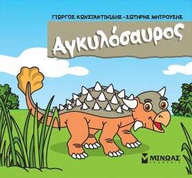 ΑΓΚΥΛΟΣΑΥΡ …