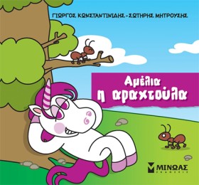 ΑΜΕΛΙΑ, Η …