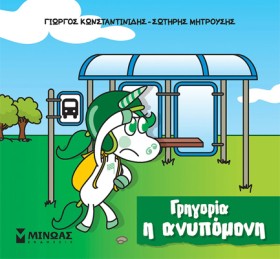 ΓΡΗΓΟΡΙΑ, &hellip;