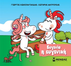 ΕΥΓΕΝΙΑ, Η …