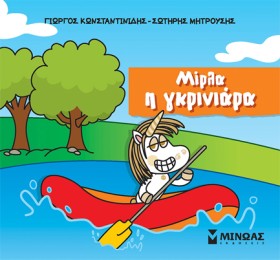 ΜΙΡΛΑ, Η Γ …
