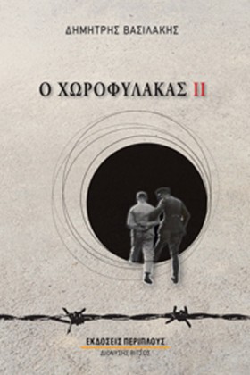 Ο ΧΩΡΟΦΥΛΑ …