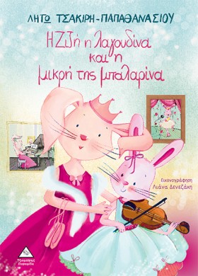 Η ΖΙΖΗ Η Λ &hellip;