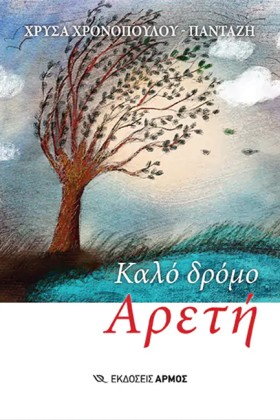 ΚΑΛΟ ΔΡΟΜΟ &hellip;