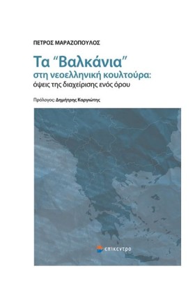 ΤΑ ΒΑΛΚΑΝΙ &hellip;