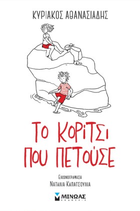 ΤΟ ΚΟΡΙΤΣΙ …