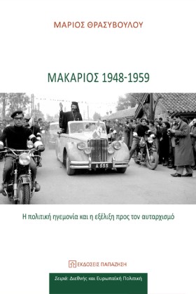 ΜΑΚΑΡΙΟΣ 1 &hellip;