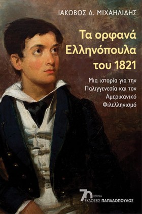 ΤΑ ΟΡΦΑΝΑ …