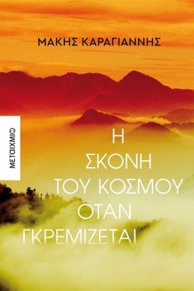 Η ΣΚΟΝΗ ΤΟ &hellip;