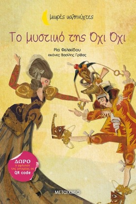 ΤΟ ΜΥΣΤΙΚΟ …