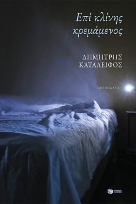 ΕΠΙ ΚΛΙΝΗΣ &hellip;