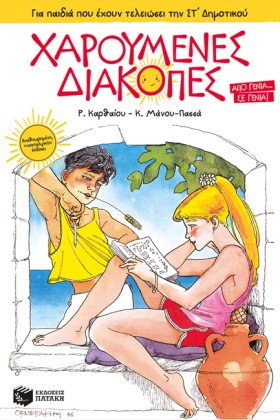 ΧΑΡΟΥΜΕΝΕΣ &hellip;